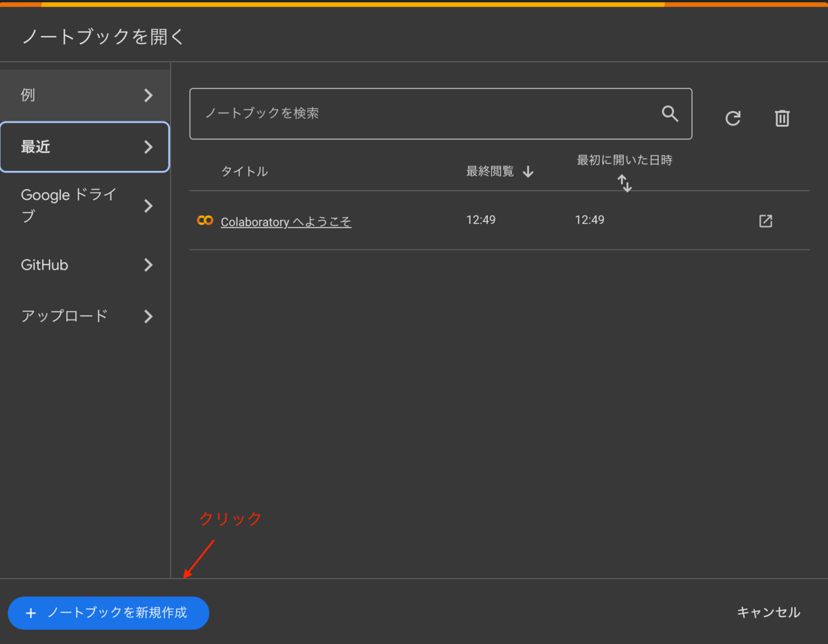 oogle Colabでの「新しいノートブックを作成」の説明。